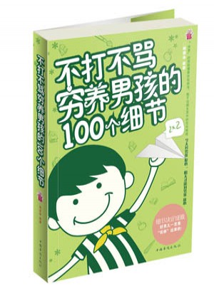 不打不骂·穷养男孩的100个细节