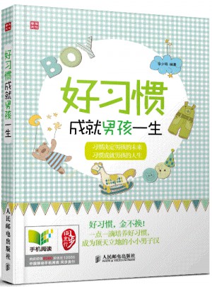 好习惯成就男孩一生