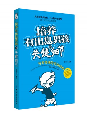 培养有出息男孩的关键细节