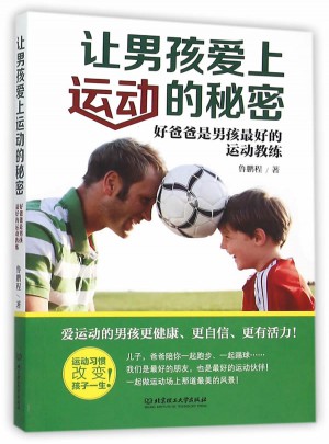 让男孩爱上运动的秘密图书