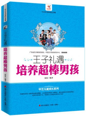 王子礼遇：培养超棒男孩