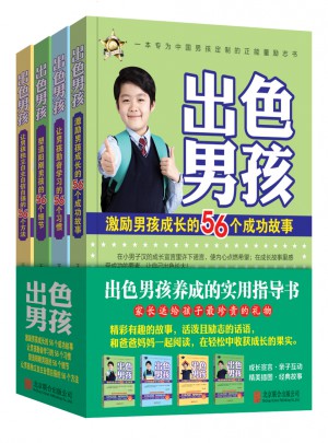 出色男孩（共4册）