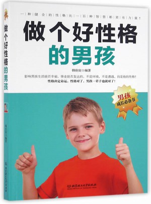 做个好性格的男孩