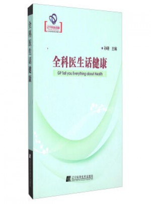 全科医生话健康图书