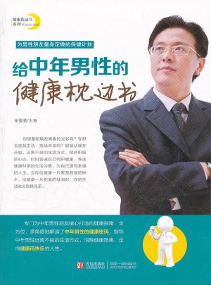 给中年男性的健康枕边书图书