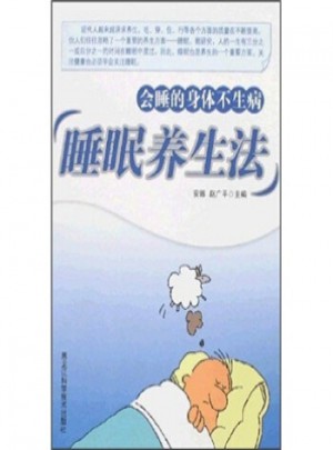 睡眠养生法：会睡的身体不生病图书