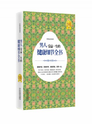 男人受益一生的健康细节全书图书