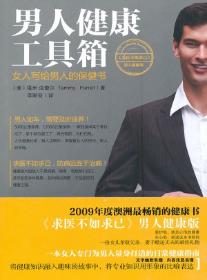 男人健康工具箱图书