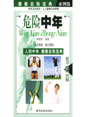 危险中年·男性篇图书