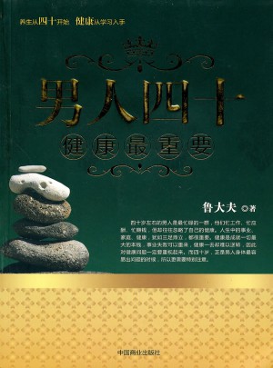 男人四十健康最重要图书
