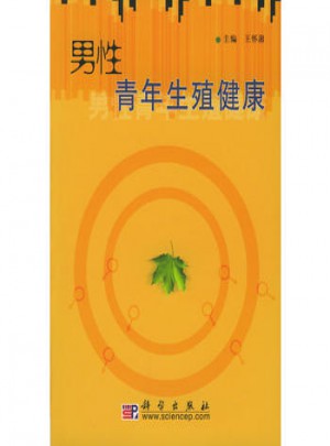 男性青年生殖健康图书