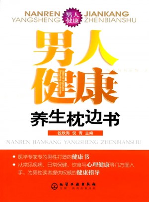 男人健康养生枕边书图书