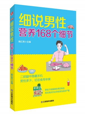 细说男性营养168个细节图书