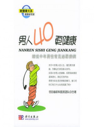 男人40更健康：细说中年男性常见泌尿疾病图书