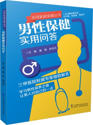 实用家庭保健丛书：男性保健实用问答图书
