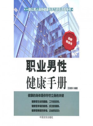 职业男性健康手册图书