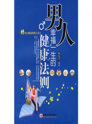 男人幸福一生的健康法则图书