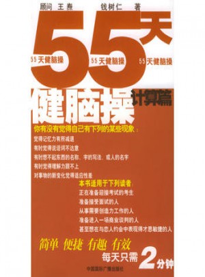 55天健脑操：计算篇图书