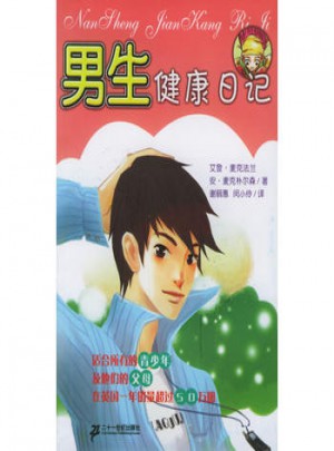 男生健康日记图书