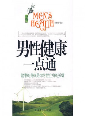 男性健康一点通图书