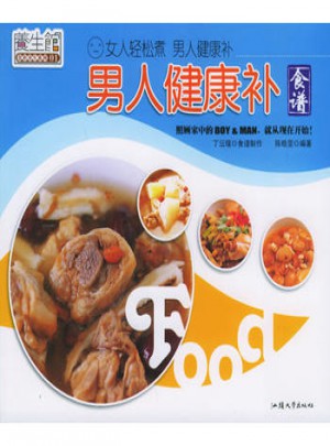男人健康补食谱：养生馆食补养生系列01图书