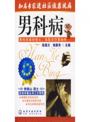 知名专家进社区谈医说病：男科病图书