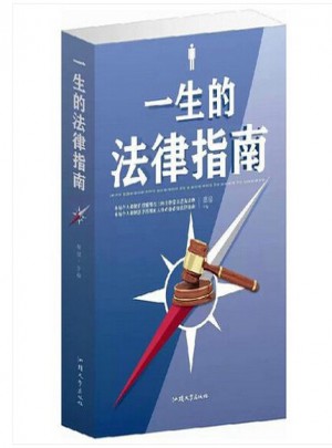 一生的法律指南