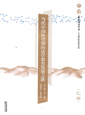 当代中国转型期的法学教育发展之路