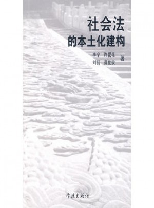 社会法的本土化建构