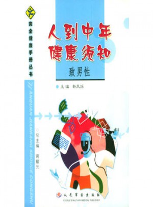 人到中年健康须知：致男性图书