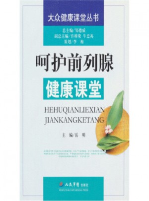 呵护前列腺健康课堂图书