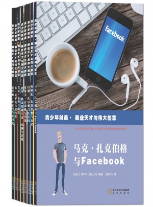 青少年财商·商业天才与伟大创意