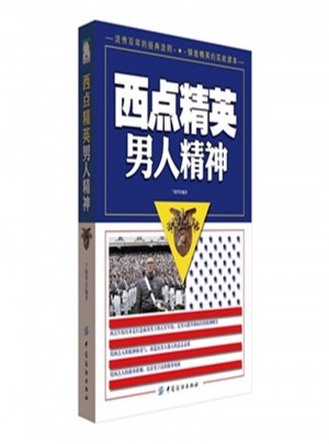 西点精英男人精神