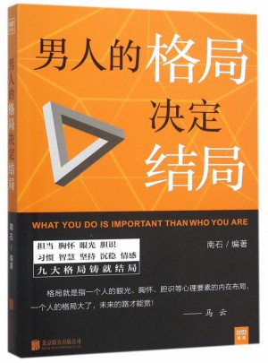 男人的格局决定结局
