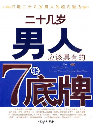 二十几岁男人应该具有的7张底牌
