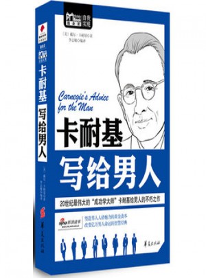 卡耐基写给男人