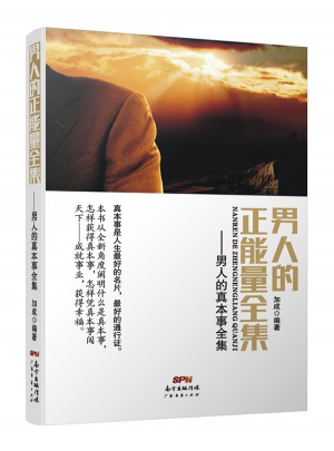 男人的正能量全集：男人的真本事全集
