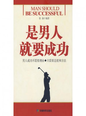 是男人就要成功