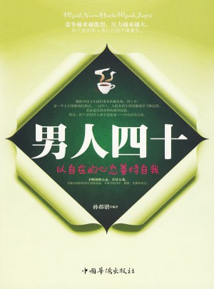 男人四十（以自在德心态善待自我）