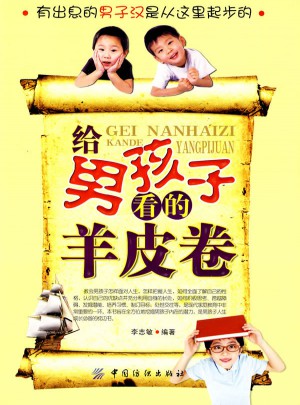 给男孩子看的羊皮卷