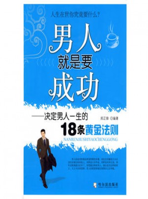 男人就是要成功