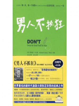 男人不抓狂/别为小事抓狂