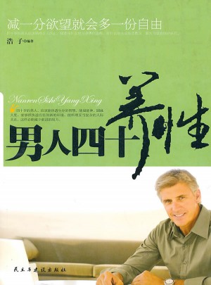 男人四十养性
