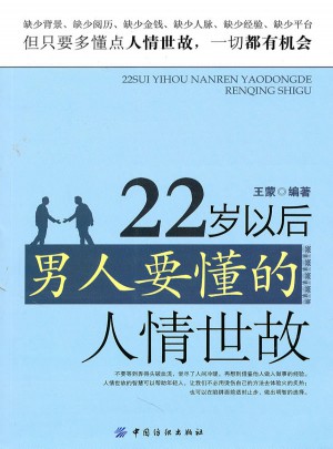 22岁以后男人要懂的人情世故