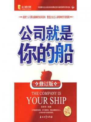 公司就是你的船（修订版）
