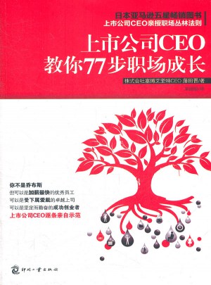 上市公司CEO教你77步职场成长