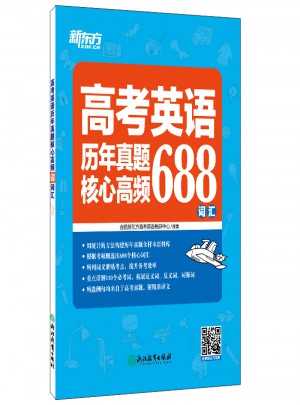 新东方 高考英语历年真题核心高频688词汇