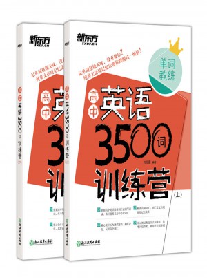 新东方 高中英语3500词 训练营(上下)