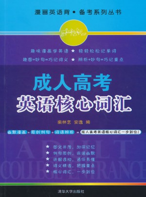 成人高考专升本教材成人高考英语核心词汇