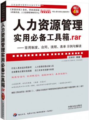 人力资源管理实用必备工具箱